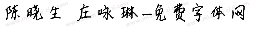 陈晓生 庄咏琳字体转换